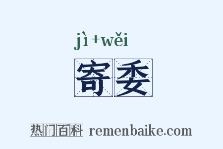 寄委是什么意思的图片
